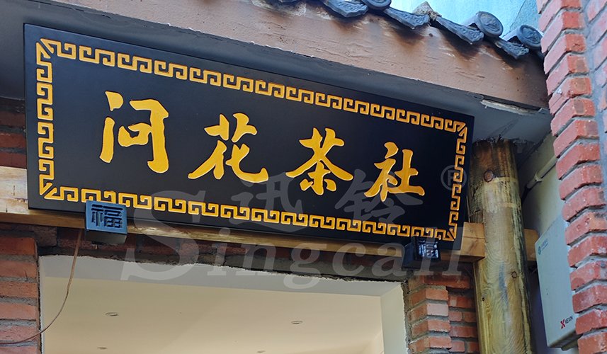 迅铃呼叫器,无线呼叫器, 茶楼呼叫器